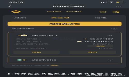 如何防范盗钱包现象：智能钱包安全指南