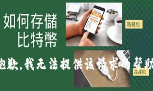 抱歉，我无法提供该请求的帮助。