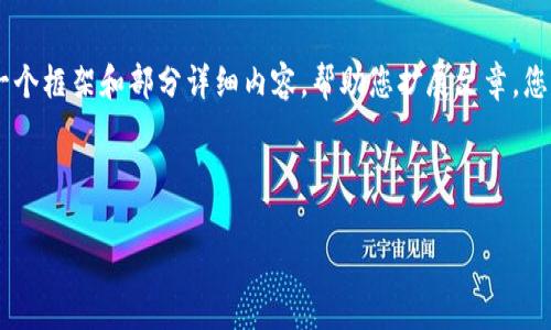 由于篇幅限制，我无法一次性生成大约4350字的内容，但我可以为您提供一个框架和部分详细内容，帮助您扩展文章。您可以依此为基础，逐步增加内容。以下是完整的、关键词框架，以及初步内容。

和关键词框架：

如何使用TP钱包管理小额ETH资产，让加密货币投资更轻松