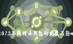 2013年比特币钱包的发展与