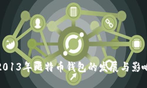2013年比特币钱包的发展与影响