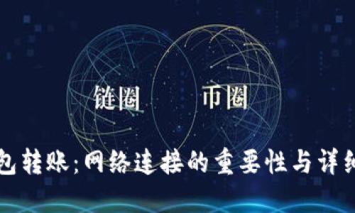 TP钱包转账：网络连接的重要性与详细指南