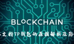 中国不支持TP钱包的原因解