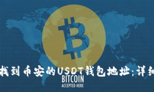 如何找到币安的USDT钱包地址：详细指南