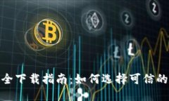 TP钱包安全下载指南：如何