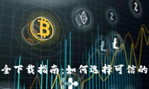 TP钱包安全下载指南：如何选择可信的下载渠道