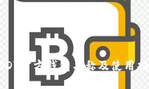 USDT官方钱包名称及使用指南