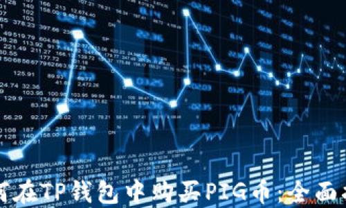 
如何在TP钱包中购买PIG币：全面指南