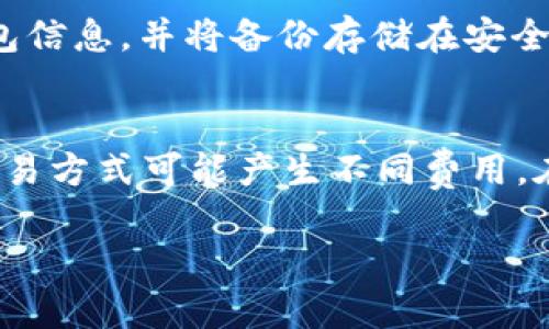 #如何解决TP钱包闪兑没有兑换页面的问题/#
#guanjianciTP钱包, 闪兑, 兑换页面, 数字货币/#guanjianci

随着数字货币的快速发展，越来越多的钱包应用应运而生，其中TP钱包因其出色的用户体验和丰富的功能受到广泛欢迎。然而，有用户在使用TP钱包时遇到一个较为棘手的问题：闪兑功能的兑换页面消失，导致无法进行货币的快速兑换。这种情况不仅影响了用户的交易体验，也让许多新用户感到困惑。本文将围绕“如何解决TP钱包闪兑没有兑换页面的问题”进行深入剖析，从出现原因、解决步骤到预防措施，帮助用户更好地使用TP钱包进行数字货币管理。

一、TP钱包闪兑功能概述
TP钱包是一个集多种功能于一体的数字货币钱包，支持丰富的数字货币种类，包括比特币、以太坊等主流货币。闪兑功能是TP钱包的一大特色，让用户能在短时间内完成资产的快速兑换，提高交易效率。闪兑操作简单，用户只需选择想要兑换的货币种类，输入兑换数量，轻松完成交易。然而，部分用户在使用过程中发现闪兑页面无法正常显示，影响了他们的操作体验。

二、闪兑页面消失的可能原因
闪兑页面消失的原因可能有多方面，以下列举几个常见的可能性：
ul
    listrong网络问题：/strong用户的网络连接不稳定或存在中断，导致无法成功加载闪兑页面。/li
    listrong应用程序故障：/strongTP钱包可能存在程序错误或bug，导致闪兑页面无法正常显示。/li
    listrong账户限制：/strong某些资产兑换可能受到限制，新用户在未完成身份验证等步骤后，可能无法使用闪兑功能。/li
    listrong版本更新：/strong如果TP钱包有更新，用户未及时更新到最新版本，可能影响部分页面的正常显示。/li
/ul

三、解决TP钱包闪兑没有兑换页面的问题
针对上述问题，以下是一些解决方案，帮助用户快速找回闪兑页面：

h41. 检查网络连接/h4
首先，用户应确认自己的网络连接是否正常。可以尝试打开其他网页或应用，确认网络是否畅通。如果网络显示异常，可以重启路由器或尝试切换到其他网络（如WiFi或移动数据）。

h42. 更新TP钱包应用/h4
定期检查并更新TP钱包应用是非常重要的。用户可以前往应用商店，查看是否有可用的更新。如果有，及时下载安装最新版本，以确保所有功能正常工作。

h43. 清理缓存与数据/h4
有时，应用的数据或缓存可能会导致功能异常。用户可以尝试清理TP钱包的缓存与数据。具体步骤为：设置  应用管理  TP钱包  清除缓存/数据。请注意，清空数据可能会清除钱包内的一些个人设置，用户需谨慎操作。

h44. 检查账户状态/h4
部分情况下，账户状态可能影响闪兑功能。用户可以检查是否已完成必要的身份验证、是否有足够的余额及是否存在其他限制。对于账户有疑问的用户，可以联系TP钱包的客服获取帮助。

h45. 重启手机或设备/h4
有时，简单的重启手机或设备可解决各种应用问题。用户可以尝试重启设备后重新打开TP钱包，查看闪兑页面是否恢复正常。

四、预防闪兑页面消失的措施
为了避免未来再次出现闪兑页面消失的情况，用户可以采取以下预防措施：

h41. 定期更新应用/h4
保持TP钱包应用的最新版本，可以避免大部分由于版本过旧而导致的功能问题。用户应定期检查更新，并开通自动更新功能。

h42. 保持良好的网络环境/h4
在进行数字货币交易时，用户应确保在稳定的网络环境下进行操作。避免在网络信号弱或不稳定的地方进行转换操作。

h43. 备份钱包数据/h4
定期备份TP钱包中的重要数据与私钥，以防数据丢失或设备故障导致无法访问钱包。用户可以选择将备份存储在安全的位置，如加密U盘或云存储。

h44. 注意账户安全/h4
确保账户安全，定期修改密码，并开启双重验证等功能，以防止账户被盗用，导致功能受到限制。

五、可能相关的问题
在使用TP钱包时，除了闪兑页面消失这一问题外，用户可能还会遇到其他问题。以下列出四个常见的问题，并逐一进行解答：

h41. 如何找回TP钱包丢失的资产？/h4
丢失资产的问题是用户使用数字钱包时最担心的事情之一。一旦资金在区块链上转移，恢复将变得异常复杂。用户首先可以通过查看交易记录，确认资产转移情况。如果资产仍然显示在钱包中但无法使用，可能是由于网络问题或应用bug引起。用户可以尝试更新应用、检查网络连接以及联系客服。若资产确实丢失，用户需注意评估风险，确保今后采用更为安全的钱包管理策略。

h42. TP钱包支持哪些数字货币？/h4
TP钱包支持多种主流的数字货币，包括比特币、以太坊、USDT等。用户在使用时可以选择相应的资产进行交易和兑换。TP钱包的官方页面通常会定期更新支持货币的列表，以便用户获取最新消息。对于新用户来说，建议熟悉每种货币的特点、风险以及发展前景，以便于在选择合适的数字资产时更有依据。

h43. 如何提升TP钱包的安全性？/h4
针对数字货币钱包的安全性，用户可以采取以下措施：首先，设置强密码，并定期修改；其次，启用双重认证功能，增加账户安全层级。此外，用户在公共场合或不安全的WiFi环境下避免进行敏感操作；最后，定期备份钱包信息，并将备份存储在安全的地方，以防丢失或被盗。

h44. TP钱包的交易费用有哪些？/h4
TP钱包的交易费用是根据不同时段的网络行情和交易量而有所不同。用户在进行交易时，通常需要支付矿工费，这个费用是支付给区块链矿工处理交易的报酬。具体费用可以在TP钱包app中查看，不同数字货币和交易方式可能产生不同费用。在交易时，用户应该注意相关费用，以评估交易的经济性。

综上所述，TP钱包闪兑页面消失可能由众多因素引起，但通过上述方法用户可以有效地解决问题。保持良好的使用习惯和日常维护，将大大提升用户的交易体验，保护用户的资产安全。