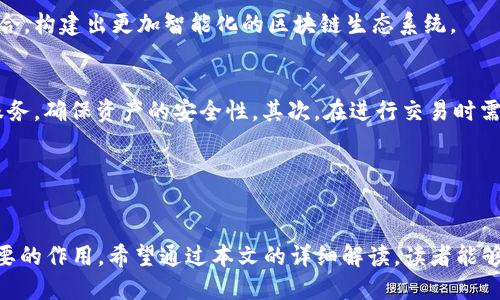   TP钱包马蹄链详解：了解这一新兴区块链技术的价值与应用 / 
 guanjianci TP钱包, 马蹄链, 区块链技术, 数字资产管理 /guanjianci 

引言
在数字资产逐渐成为现代金融的核心要素的时代，区块链技术无疑是推动行业变革的有力工具。而在众多区块链项目中，TP钱包马蹄链作为一个新兴的区块链技术，正以其独特的优势和广泛的应用潜力受到了越来越多人的关注。本文将详细介绍TP钱包的马蹄链，探索其背后的技术原理、应用场景、优势等内容，并解答一些相关问题，使读者对这一新兴技术有更深刻的理解。

TP钱包简介
TP钱包是一款非常流行的数字资产管理工具，用户可以通过它来管理多种类型的数字资产和代币。TP钱包的界面设计简洁易用，支持多种主流区块链网络，如以太坊、比特币和波卡等。用户可以在TP钱包中进行数字货币的存储、发送、接收以及兑换等操作，极大地方便了用户进行数字资产交易。

马蹄链的概念与特点
马蹄链是TP钱包所基于的一种新兴区块链技术，其名称的由来和开发初衷各有不同，但其核心特点在于其高效的交易确认能力和良好的去中心化特性。马蹄链的提出解决了普遍存在于传统区块链项目中的低效率和高成本的问题，为用户提供了更加流畅的数字资产管理体验。

马蹄链的技术架构采用了创新的共识机制和分片技术，使得链上交易的确认时间大幅降低。同时，通过支持多种代币标准，马蹄链能够与现有的区块链生态灵活兼容，为用户的资产提供了更多的选择。

马蹄链的应用场景
马蹄链的潜在应用非常广泛，涉及多个行业。首先，在金融科技领域，马蹄链能够实现更加高效的数字金融服务，例如去中心化金融（DeFi）和稳定币的发行。此外，在供应链管理和物联网的应用中，马蹄链也可以提供透明和可追溯的交易记录，提高整个产业链的效率。

不仅如此，马蹄链也可以应用于数字身份验证和数据存储领域。通过区块链的去中心化特性，用户可以更加安全地管理自己的身份信息，避免数据泄露或滥用的问题。

马蹄链与TP钱包的结合
TP钱包与马蹄链的结合将会带来一系列的创新应用。通过TP钱包，用户不仅可以快速地管理多种数字资产，还能够享受到马蹄链带来的高效确认速度和低交易成本。这种结合使得TP钱包成为了用户进行数字资产交易和管理的理想工具，同时也推动了马蹄链项目的广泛应用。

相关问题解答

问题一：TP钱包马蹄链的安全性如何保证？
安全性是用户在使用区块链技术时最为关心的问题之一。TP钱包和马蹄链从多个方面保障用户的资产安全。首先，TP钱包采用了多重安全机制，包括密码保护、二次验证等，确保用户资产的安全。其次，马蹄链运用了去中心化的结构和加密算法，使得链上的数据难以篡改或攻击。此外，定期的安全审计和代码审核也是保障安全的不容忽视的措施。

技术层面，马蹄链的共识机制通过分布式网络进行数据验证，避免了单点故障和网络攻击的风险。还值得一提的是，TP钱包会及时更新和修复已知的安全漏洞，确保用户可以在最安全的环境中管理自己的数字资产。

问题二：马蹄链如何解决传统区块链的效率问题？
传统区块链技术在交易确认速度和网络承载能力上常常面临瓶颈，尤其是在高峰期，交易延迟和高手续费问题十分明显。马蹄链则通过多项创新技术来解决这一问题。首先是采用全新的共识机制，通过减少网络节点的数量，实现更快的交易确认。其次，马蹄链还引入了分片技术，将数据分割为多个小块，进行并行处理，大幅提升了整体网络的效率。

此外，马蹄链能够支持跨链操作，使得不同区块链之间的交互变得更加顺畅。这种技术上的突破，不仅提高了交易的效率，同时还为各种不同生态系统的相互兼容提供了基础。

问题三：未来马蹄链的发展前景如何？
马蹄链作为一项新兴的区块链技术，未来的发展潜力不容小觑。随着区块链技术的成熟，企业和用户对更高效、更安全的数字资产管理需求将日益增长。马蹄链的特性使其可以广泛应用于金融、医疗、供应链、物联网等多个领域，为不同场景提供相应的解决方案。

同时，随着TP钱包及其生态的不断扩展，马蹄链的用户基群将会愈加庞大。未来，马蹄链不仅会在技术上得到进一步完善，还可能会与人工智能、大数据等新兴技术结合，构建出更加智能化的区块链生态系统。

问题四：入门马蹄链需要注意哪些问题？
对于想要入门马蹄链的新用户，了解基本的区块链知识是必不可少的。此外，用户在使用TP钱包管理马蹄链资产时，还需注意以下几点：首先，选择正规、安全的钱包服务，确保资产的安全性。其次，在进行交易时需仔细核对交易信息，避免因操作失误导致的资产损失。最后，用户还应关注市场动态，及时更新安全协议和版本，以应对可能出现的安全风险。

最后，用户在进行资产投资时，应合理分配自己的投资组合，并在确保安全的前提下，寻找合适的投资机会。

总结
TP钱包马蹄链作为一种创新的区块链技术，展现出了极大的应用潜力与市场价值。随着不断的技术更新和生态构建，马蹄链必将在数字资产管理领域发挥越来越重要的作用。希望通过本文的详细解读，读者能够更全面地理解TP钱包马蹄链，抓住时代发展的机遇，尽早进入这一充满可能性的数字资产新时代。