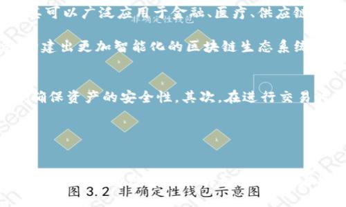   TP钱包马蹄链详解：了解这一新兴区块链技术的价值与应用 / 
 guanjianci TP钱包, 马蹄链, 区块链技术, 数字资产管理 /guanjianci 

引言
在数字资产逐渐成为现代金融的核心要素的时代，区块链技术无疑是推动行业变革的有力工具。而在众多区块链项目中，TP钱包马蹄链作为一个新兴的区块链技术，正以其独特的优势和广泛的应用潜力受到了越来越多人的关注。本文将详细介绍TP钱包的马蹄链，探索其背后的技术原理、应用场景、优势等内容，并解答一些相关问题，使读者对这一新兴技术有更深刻的理解。

TP钱包简介
TP钱包是一款非常流行的数字资产管理工具，用户可以通过它来管理多种类型的数字资产和代币。TP钱包的界面设计简洁易用，支持多种主流区块链网络，如以太坊、比特币和波卡等。用户可以在TP钱包中进行数字货币的存储、发送、接收以及兑换等操作，极大地方便了用户进行数字资产交易。

马蹄链的概念与特点
马蹄链是TP钱包所基于的一种新兴区块链技术，其名称的由来和开发初衷各有不同，但其核心特点在于其高效的交易确认能力和良好的去中心化特性。马蹄链的提出解决了普遍存在于传统区块链项目中的低效率和高成本的问题，为用户提供了更加流畅的数字资产管理体验。

马蹄链的技术架构采用了创新的共识机制和分片技术，使得链上交易的确认时间大幅降低。同时，通过支持多种代币标准，马蹄链能够与现有的区块链生态灵活兼容，为用户的资产提供了更多的选择。

马蹄链的应用场景
马蹄链的潜在应用非常广泛，涉及多个行业。首先，在金融科技领域，马蹄链能够实现更加高效的数字金融服务，例如去中心化金融（DeFi）和稳定币的发行。此外，在供应链管理和物联网的应用中，马蹄链也可以提供透明和可追溯的交易记录，提高整个产业链的效率。

不仅如此，马蹄链也可以应用于数字身份验证和数据存储领域。通过区块链的去中心化特性，用户可以更加安全地管理自己的身份信息，避免数据泄露或滥用的问题。

马蹄链与TP钱包的结合
TP钱包与马蹄链的结合将会带来一系列的创新应用。通过TP钱包，用户不仅可以快速地管理多种数字资产，还能够享受到马蹄链带来的高效确认速度和低交易成本。这种结合使得TP钱包成为了用户进行数字资产交易和管理的理想工具，同时也推动了马蹄链项目的广泛应用。

相关问题解答

问题一：TP钱包马蹄链的安全性如何保证？
安全性是用户在使用区块链技术时最为关心的问题之一。TP钱包和马蹄链从多个方面保障用户的资产安全。首先，TP钱包采用了多重安全机制，包括密码保护、二次验证等，确保用户资产的安全。其次，马蹄链运用了去中心化的结构和加密算法，使得链上的数据难以篡改或攻击。此外，定期的安全审计和代码审核也是保障安全的不容忽视的措施。

技术层面，马蹄链的共识机制通过分布式网络进行数据验证，避免了单点故障和网络攻击的风险。还值得一提的是，TP钱包会及时更新和修复已知的安全漏洞，确保用户可以在最安全的环境中管理自己的数字资产。

问题二：马蹄链如何解决传统区块链的效率问题？
传统区块链技术在交易确认速度和网络承载能力上常常面临瓶颈，尤其是在高峰期，交易延迟和高手续费问题十分明显。马蹄链则通过多项创新技术来解决这一问题。首先是采用全新的共识机制，通过减少网络节点的数量，实现更快的交易确认。其次，马蹄链还引入了分片技术，将数据分割为多个小块，进行并行处理，大幅提升了整体网络的效率。

此外，马蹄链能够支持跨链操作，使得不同区块链之间的交互变得更加顺畅。这种技术上的突破，不仅提高了交易的效率，同时还为各种不同生态系统的相互兼容提供了基础。

问题三：未来马蹄链的发展前景如何？
马蹄链作为一项新兴的区块链技术，未来的发展潜力不容小觑。随着区块链技术的成熟，企业和用户对更高效、更安全的数字资产管理需求将日益增长。马蹄链的特性使其可以广泛应用于金融、医疗、供应链、物联网等多个领域，为不同场景提供相应的解决方案。

同时，随着TP钱包及其生态的不断扩展，马蹄链的用户基群将会愈加庞大。未来，马蹄链不仅会在技术上得到进一步完善，还可能会与人工智能、大数据等新兴技术结合，构建出更加智能化的区块链生态系统。

问题四：入门马蹄链需要注意哪些问题？
对于想要入门马蹄链的新用户，了解基本的区块链知识是必不可少的。此外，用户在使用TP钱包管理马蹄链资产时，还需注意以下几点：首先，选择正规、安全的钱包服务，确保资产的安全性。其次，在进行交易时需仔细核对交易信息，避免因操作失误导致的资产损失。最后，用户还应关注市场动态，及时更新安全协议和版本，以应对可能出现的安全风险。

最后，用户在进行资产投资时，应合理分配自己的投资组合，并在确保安全的前提下，寻找合适的投资机会。

总结
TP钱包马蹄链作为一种创新的区块链技术，展现出了极大的应用潜力与市场价值。随着不断的技术更新和生态构建，马蹄链必将在数字资产管理领域发挥越来越重要的作用。希望通过本文的详细解读，读者能够更全面地理解TP钱包马蹄链，抓住时代发展的机遇，尽早进入这一充满可能性的数字资产新时代。