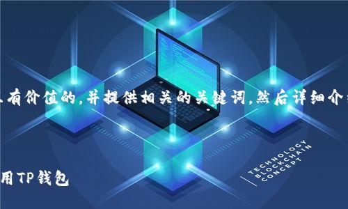 在这里，我将帮助您创建一个符合且有价值的，并提供相关的关键词，然后详细介绍如何在雷电模拟器中放置TP钱包。



如何在雷电模拟器中成功安装和使用TP钱包