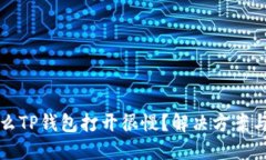 为什么TP钱包打开很慢？解