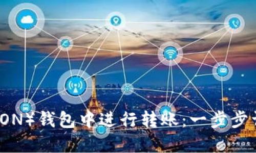 如何在波场（TRON）钱包中进行转账：一步步详解与最佳实践