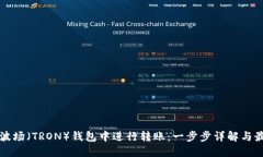 如何在波场（TRON）钱包中