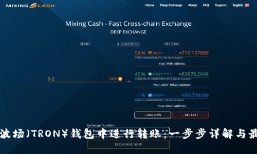 如何在波场（TRON）钱包中进行转账：一步步详解与最佳实践