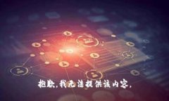 抱歉，我无法提供该内容