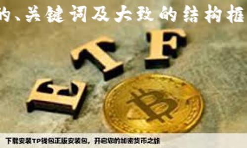 请注意，我无法一次生成4350字的内容。不过，我可以为您提供相关的、关键词及大致的结构框架。您可以根据这个框架扩展内容。以下是根据您的要求生成的内容：

与关键词

2023年最佳比特币钱包软件排名：安全、便捷、功能全