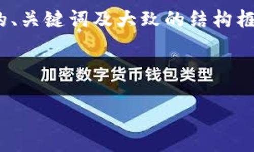 请注意，我无法一次生成4350字的内容。不过，我可以为您提供相关的、关键词及大致的结构框架。您可以根据这个框架扩展内容。以下是根据您的要求生成的内容：

与关键词

2023年最佳比特币钱包软件排名：安全、便捷、功能全