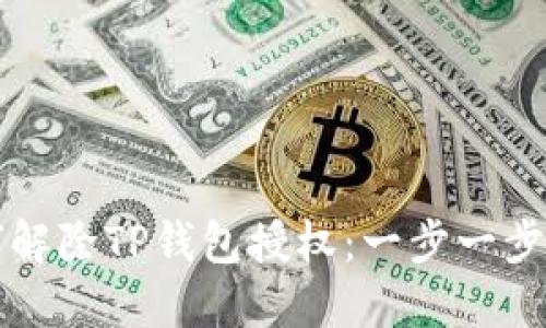 如何解除TP钱包授权：一步一步指南