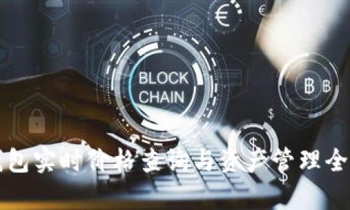 TP钱包实时价格查询与资产管理全解析