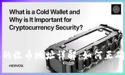 比特派钱包的收币地址详解：如何正确使用与管理