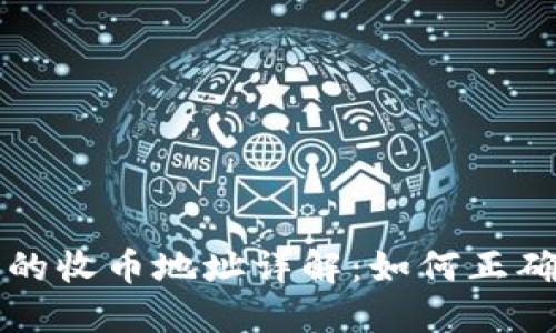 比特派钱包的收币地址详解：如何正确使用与管理