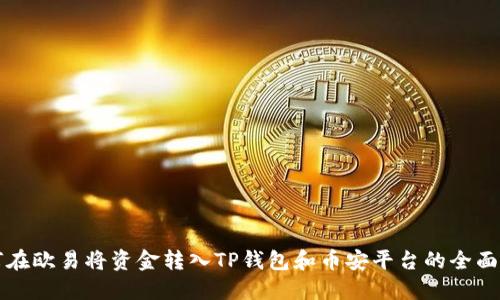 如何在欧易将资金转入TP钱包和币安平台的全面指南