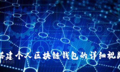 如何搭建个人区块链钱包的详细视频指南