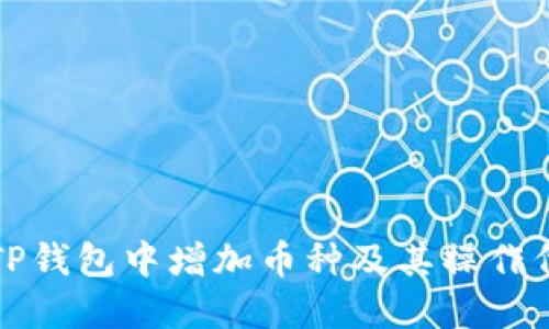 如何在TP钱包中增加币种及其操作代码详解