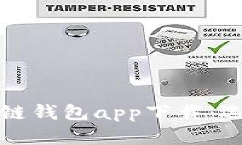 全面解析区块链钱包app下载：选择与安全指南