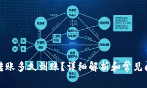 TP钱包转账多久到账？详细解析和常见问题解答