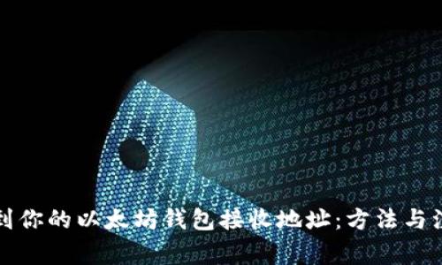 如何找到你的以太坊钱包接收地址：方法与注意事项