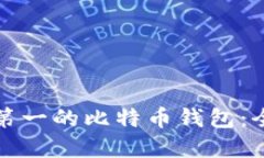 如何选择排名第一的比特