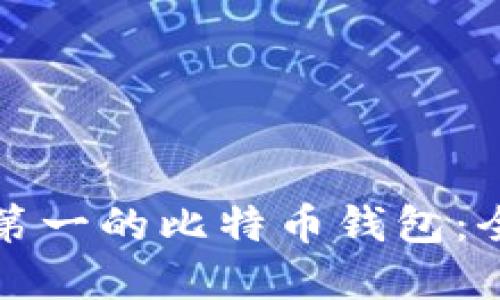 如何选择排名第一的比特币钱包：全面指南与推荐