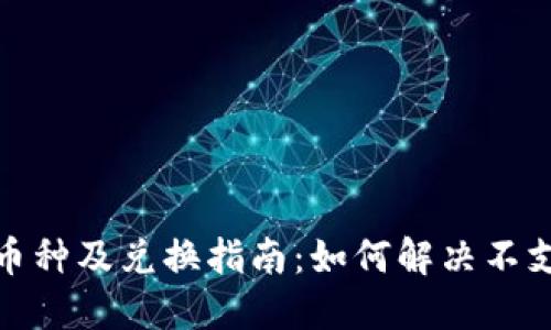 TP钱包支持的币种及兑换指南：如何解决不支持兑换的情况