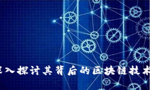 雷达钱包：深入探讨其背后的区块链技术及应用前景