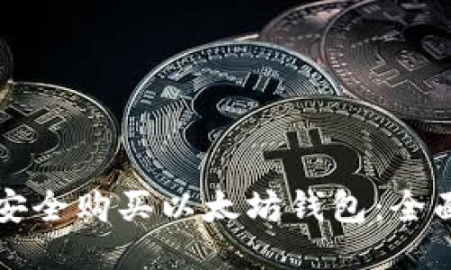 如何安全购买以太坊钱包：全面指南