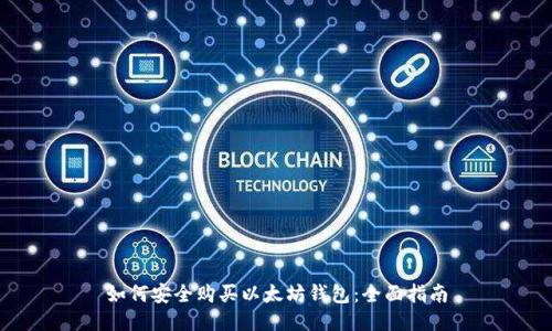 如何安全购买以太坊钱包：全面指南