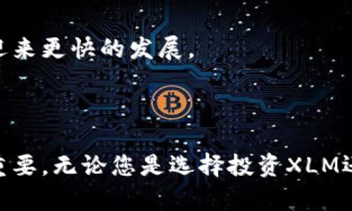 在回答您的问题之前，先明确一些基本概念。XLM币，也被称为Stellar Lumens，是一种旨在促进跨境支付和简化金融交易的加密货币。而比特币（BTC）是最早和最著名的加密货币，它采用区块链技术来确保交易的安全。

### XLM币可以提到比特币钱包吗？

1. **钱包类型的差异**

   比特币钱包和XLM钱包是用于存储和管理不同类型加密货币的工具。比特币钱包专为比特币设计，支持BTC交易。而XLM钱包则是为Stellar网络上的XLM币交易提供服务。因此，您不能直接将XLM币发送到比特币钱包，反之亦然。为了管理不同类型的加密货币，需要使用相应的钱包。

2. **去中心化和中心化钱包**

   如果您想提到XLM币并在交易所或钱包平台上交互，您需要确保使用支持XLM的去中心化或中心化钱包。大多数主流加密货币交易所都支持多种货币，因此可以在平台内转账和兑换不同币种。在这类平台中，用户通常可以方便地将XLM交换成比特币。

3. **跨链交易服务**

   有些服务提供跨链交易的功能，允许用户在不同的区块链之间进行资产交换。这些通常是通过去中心化交易所（DEX）来实现的，但其背后仍然需要法律和技术保证，以确保资产的安全和合法性。

4. **小结**

   总的来说，您无法直接将XLM币提到比特币钱包。若希望在比特币和XLM之间进行互换，您需要通过交易所或其他支持这两种货币的钱包进行操作。

### 相关问题

#### 问题一：如何选择加密货币钱包？

选择加密货币钱包的基本考虑因素
选择加密货币钱包时，需要考虑多个因素。首先，您应该明确自己的使用需求，例如是进行长期投资，还是需要频繁交易。其次，安全性是关键。选择那些有良好声誉，并提供多重安全措施的钱包，比如使用双重认证的交易所。最后，用户体验和客户支持也是您应考虑的重要因素，特别是在您遇到问题时。

钱包的类型与特点
加密货币钱包主要分为三类：热钱包、冷钱包和纸钱包。
热钱包连接互联网，适合频繁交易的用户，但安全性相对较低。冷钱包则是离线存储，加密程度高，比较适合长期投资。纸钱包简单易用，但在纸张损坏或丢失时，资产会面临风险。

如何确保钱包的安全性
除了选择具有良好口碑的钱包之外，您还需要确保定期更新钱包软件、设置复杂的密码，并启用双重身份验证。此外，备份钱包信息也非常重要，以便在需要时能够恢复资产。

#### 问题二：XLM与比特币的主要区别是什么？

技术架构的不同
XLM和比特币是基于不同的技术架构。比特币是基于工作量证明（PoW）机制的，而XLM采用的是联邦拜占庭协议，这使它更快且能处理更多交易。

目标市场与应用场景
比特币的主要目标是作为一种数字货币，用于在线交易和储值。而XLM旨在促进跨境支付，连接金融机构，尤其适用于没有银行账户的人。在解决不同的问题上，这两种货币显得各有所长。

交易速度与手续费
比特币的交易速度通常较慢，且手续费较高，而XLM的交易速度快，且手续费几乎可以忽略不计，这使得它在微交易和日常使用上更具优势。

#### 问题三：如何安全地进行加密货币交易？

选择合适的平台
在进行加密货币交易前，选择一个持牌和合规的交易平台至关重要。例如，您可以选择大名鼎鼎的交易所，如Coinbase、Binance等。这些平台通常在安全性和用户体验方面都表现较好。

确保个人安全
在交易过程中，确保你的账户信息安全至关重要。建议为账户启用双重认证，并不定期更换密码。对于邮箱和手机号码，确保他们的安全性，从而预防钓鱼攻击。

了解市场与交易策略
参与加密货币市场的投资者应该具备一定的金融知识，了解基础的市场分析，掌握一些基本的交易策略，例如定投或趋势交易等。这能有效降低风险，也能提高交易的成功率。

#### 问题四：XLM在未来的潜力如何？

市场趋势分析
根据当前的市场动态，XLM的潜力被看好，特别是在跨境支付领域。许多金融机构开始试水区块链技术，而Stellar网络也正好为这一需求提供解决方案。随着对XLM的关注度增加，其市场价值有可能提升。

竞争分析
尽管XLM在跨境支付领域有自己的优势，但它面临着来自其他项目的竞争。Ripple（XRP）是XLM在这一领域的主要竞争对手，二者在市场上争夺相同用户。这也促使XLM必须不断创新以适应市场需求。

社区支持与生态系统发展
XLM开发团队的活跃程度和社区支持也会直接影响其未来发展。如果Stellar能够吸引更多的用户和开发者，提升其生态系统，则有望迎来更快的发展。

### 总结

XLM币无法直接提到比特币钱包，但可以通过相关交易所和服务进行兑换。在加密货币世界中，选择合适的钱包、平台和交易策略至关重要。无论您是选择投资XLM还是比特币，都应对市场进行全面分析，确保安全性和长远潜力。