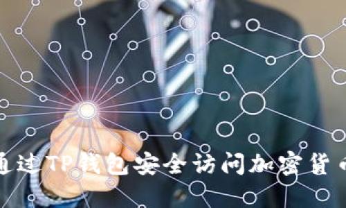 如何通过TP钱包安全访问加密货币网站