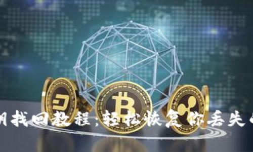 TP钱包私钥找回教程：轻松恢复你丢失的钱包资产