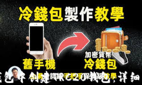 
如何在TP钱包中创建TRC20钱包：详细指南与技巧