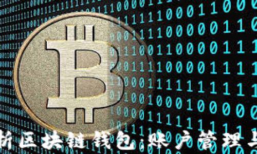 
全面解析区块链钱包：账户管理与安全性