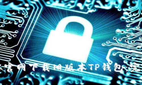 如何从官网下载旧版本TP钱包：完整指南