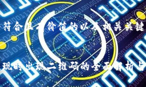 创建一个符合且有价值的以及相关关键词


TP钱包提现时出现二维码的全面解析与解决方案