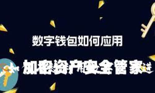 TP钱包借贷：如何有效利用数字资产进行借贷投资
