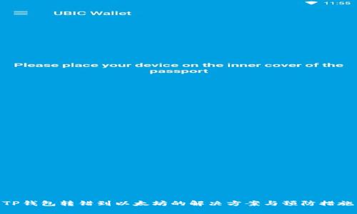 TP钱包转错到以太坊的解决方案与预防措施