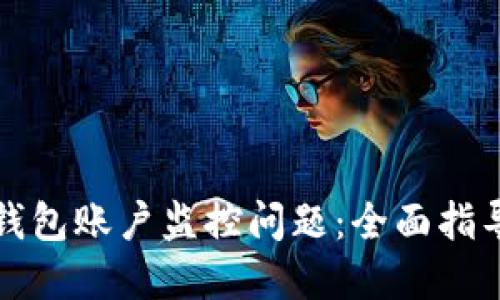 如何应对TP钱包账户监控问题：全面指导与解决方案