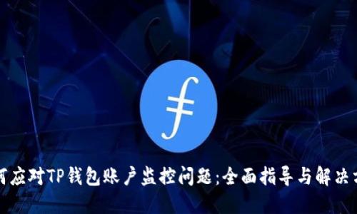 如何应对TP钱包账户监控问题：全面指导与解决方案